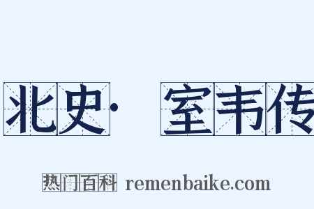 北史·室韦传是什么意思的图片